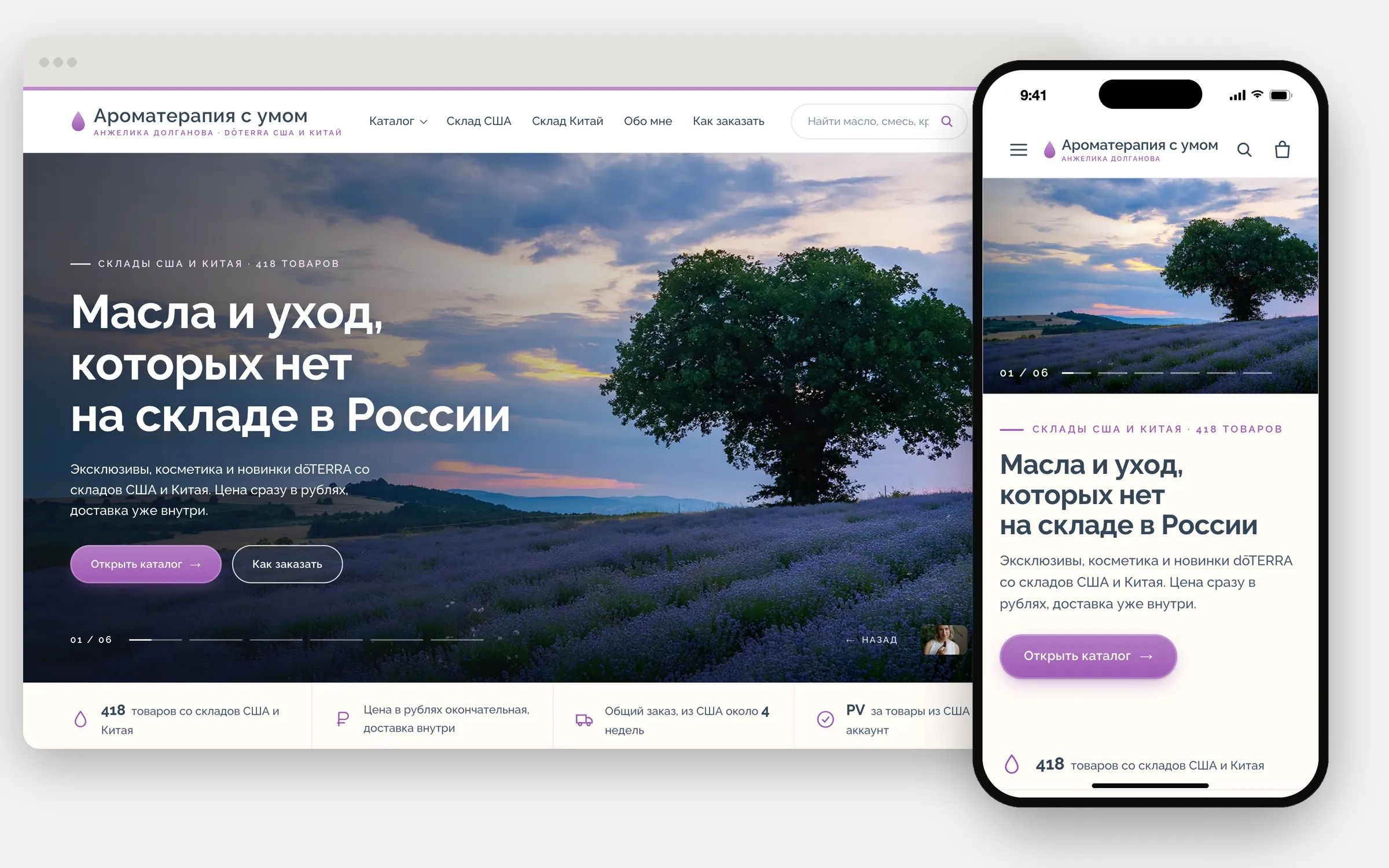 Сайт «Ароматерапия с умом» открыт на компьютере и на iPhone: лавандовое поле и заголовок «Масла и уход, которых нет на складе в России»